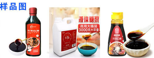 液體紅糖生產(chǎn)流水線樣品