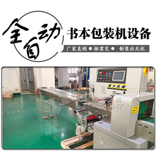 全自動書本包裝機設備實拍圖