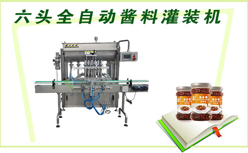 六頭全自動醬料灌裝機