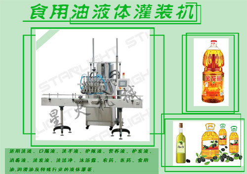 食用油液體灌裝機