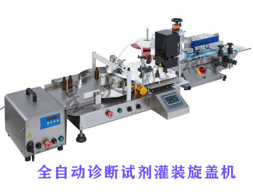 生物試劑灌裝旋蓋機-全自動診斷試劑灌裝旋蓋機